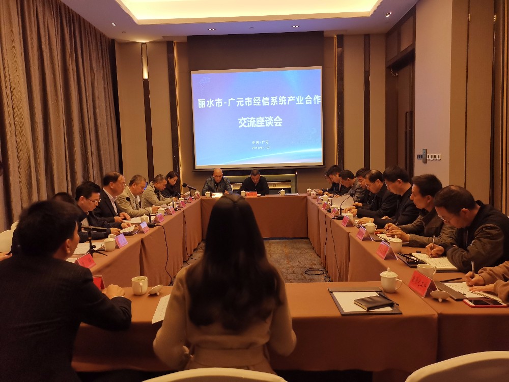 丽水市经信局与广元市经信局召开交流座谈会.jpg